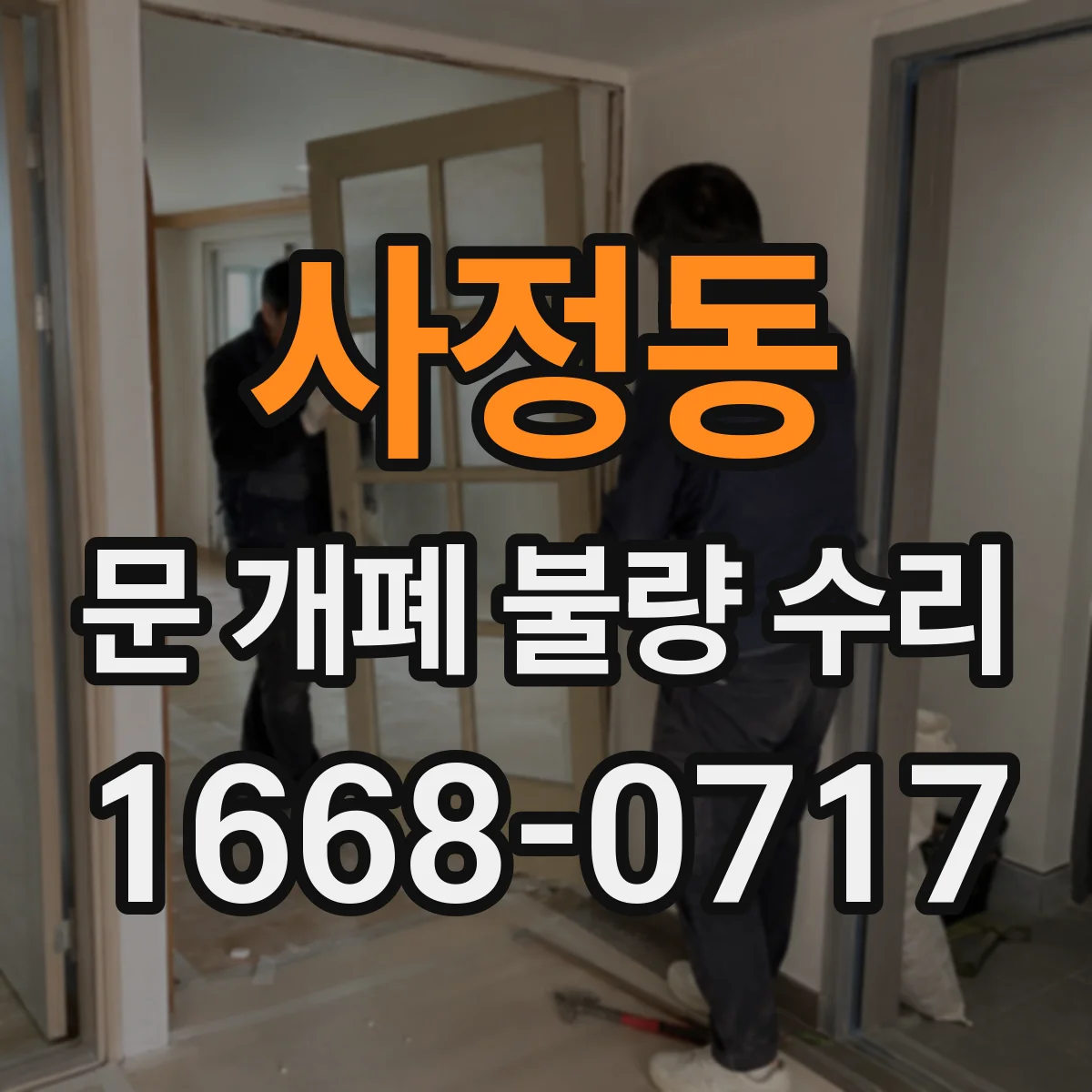 사정동 문 개폐 불량 수리