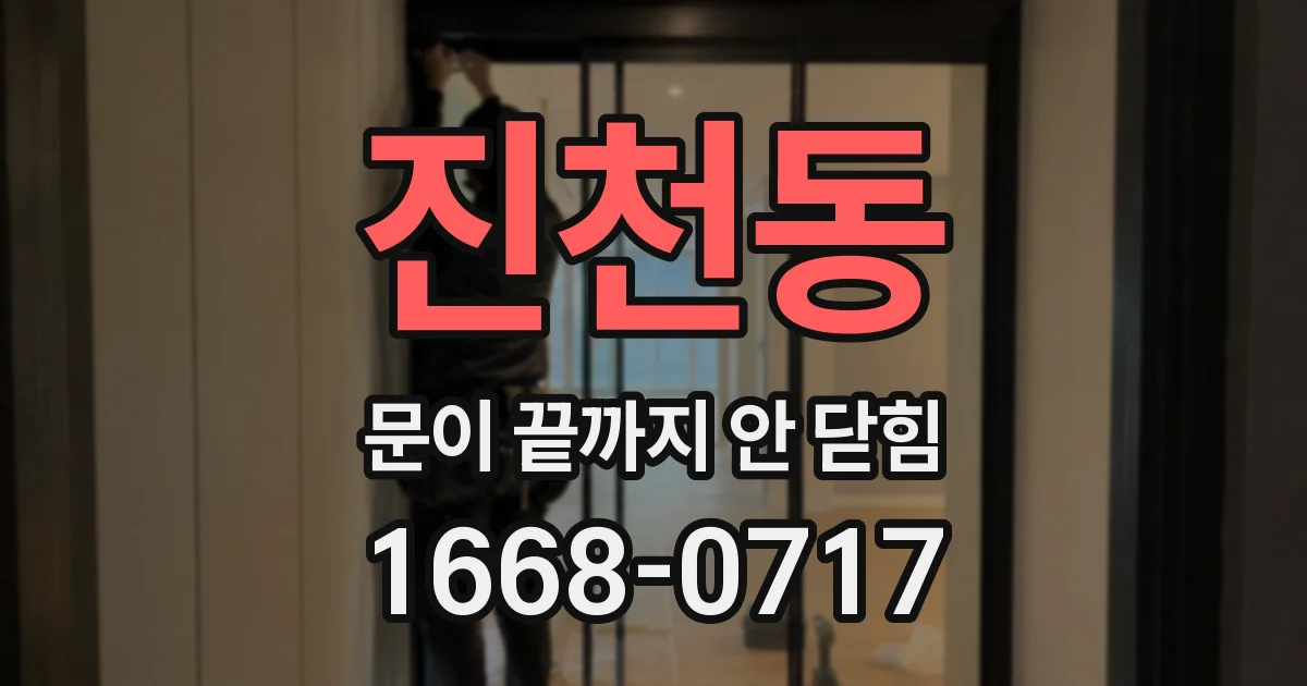 진천동 문이 끝까지 안 닫힘
