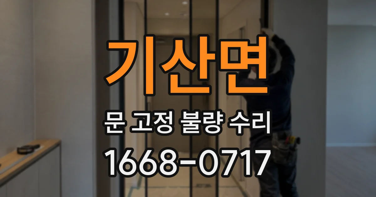 기산면 문 고정 불량 수리