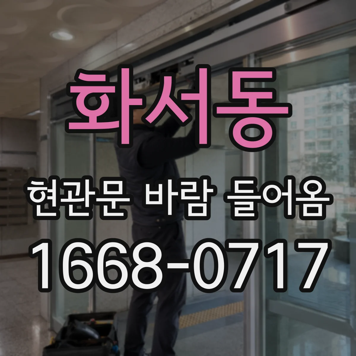 화서동 현관문 바람 들어옴