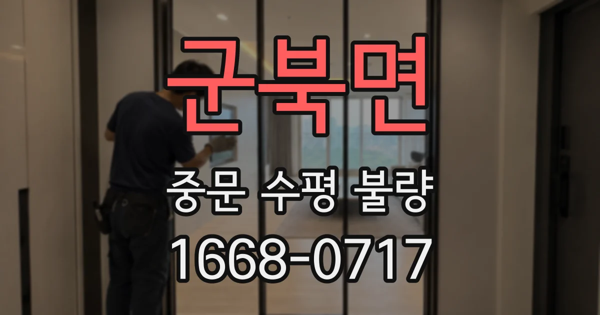 군북면 중문 수평 불량