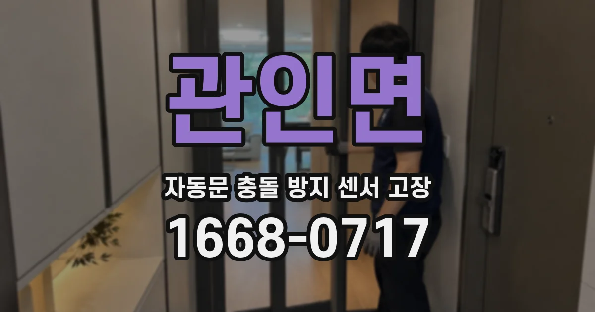 관인면 자동문 충돌 방지 센서 고장