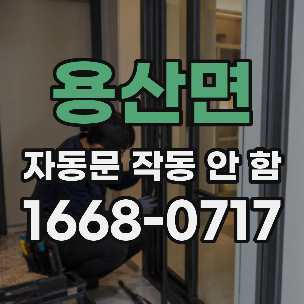 용산면 자동문 작동 안 함