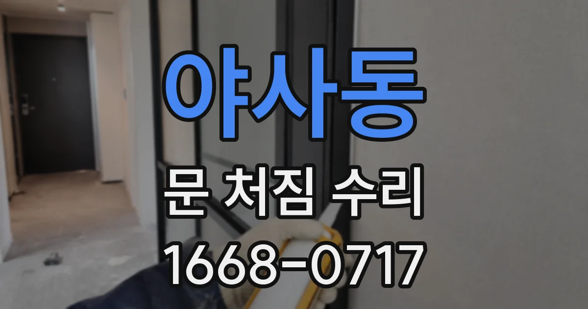 야사동 문 처짐 수리