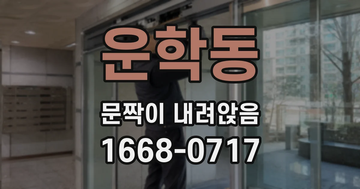 운학동 문짝이 내려앉음