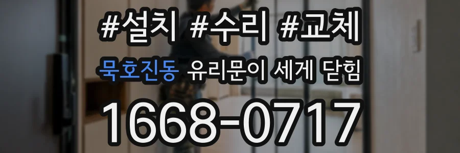 묵호진동 유리문이 세게 닫힘