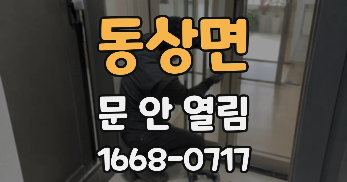 동상면 문 안 열림