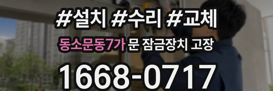 동소문동7가 문 잠금장치 고장