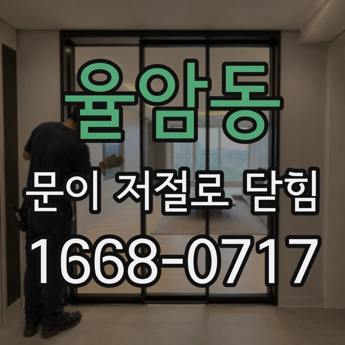 율암동 문이 저절로 닫힘