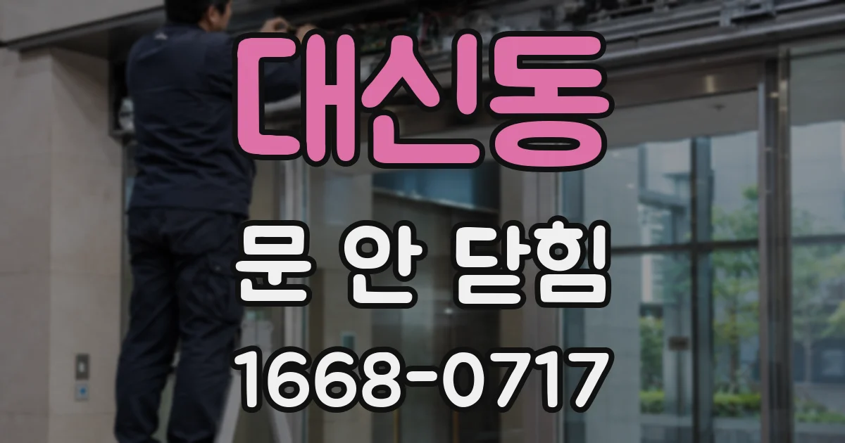 대신동 문 안 닫힘