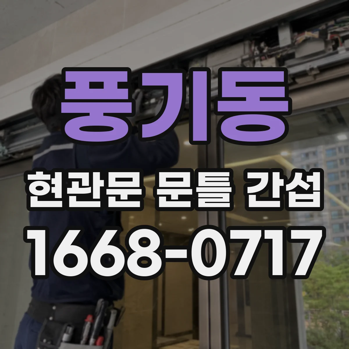 풍기동 현관문 문틀 간섭