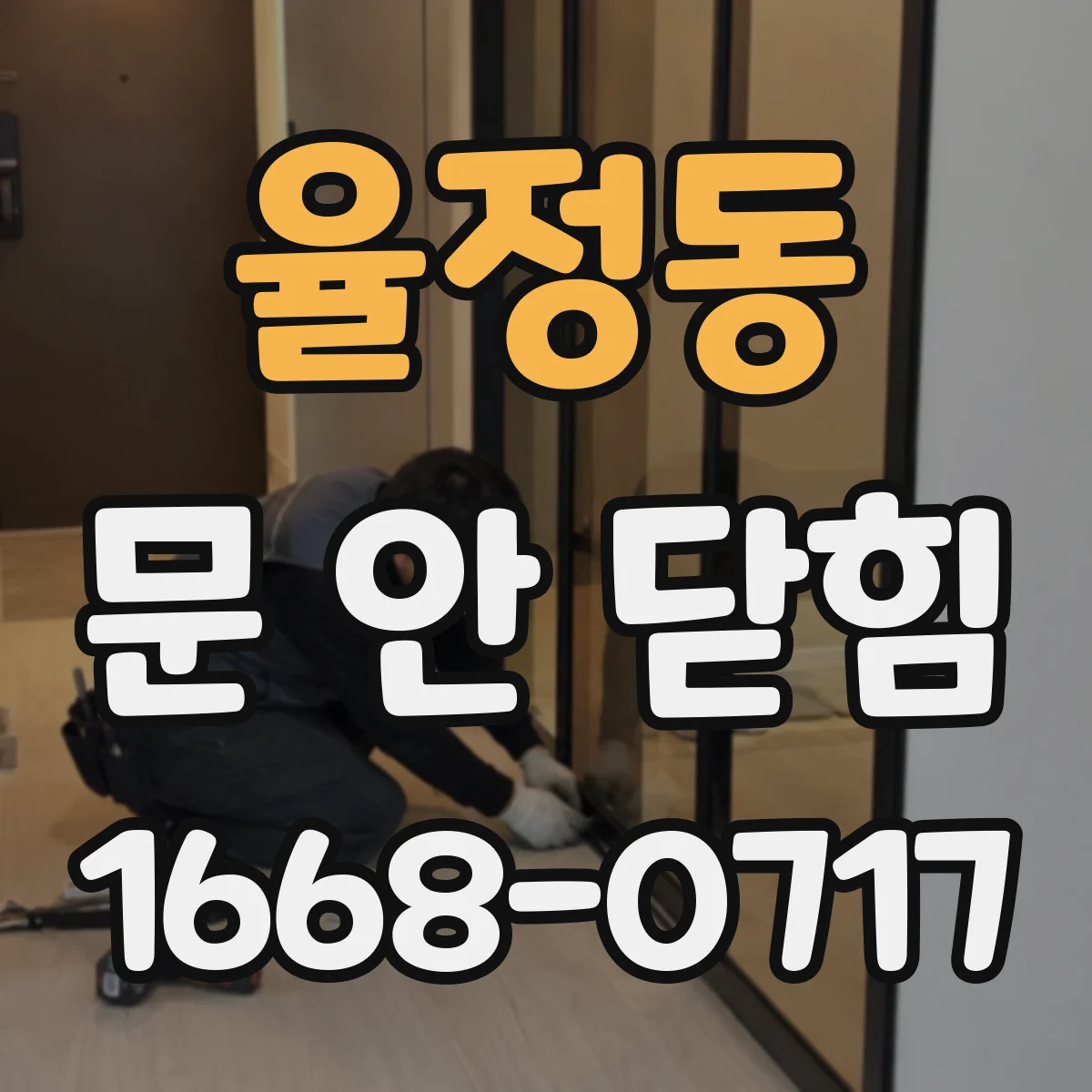 율정동 문 안 닫힘