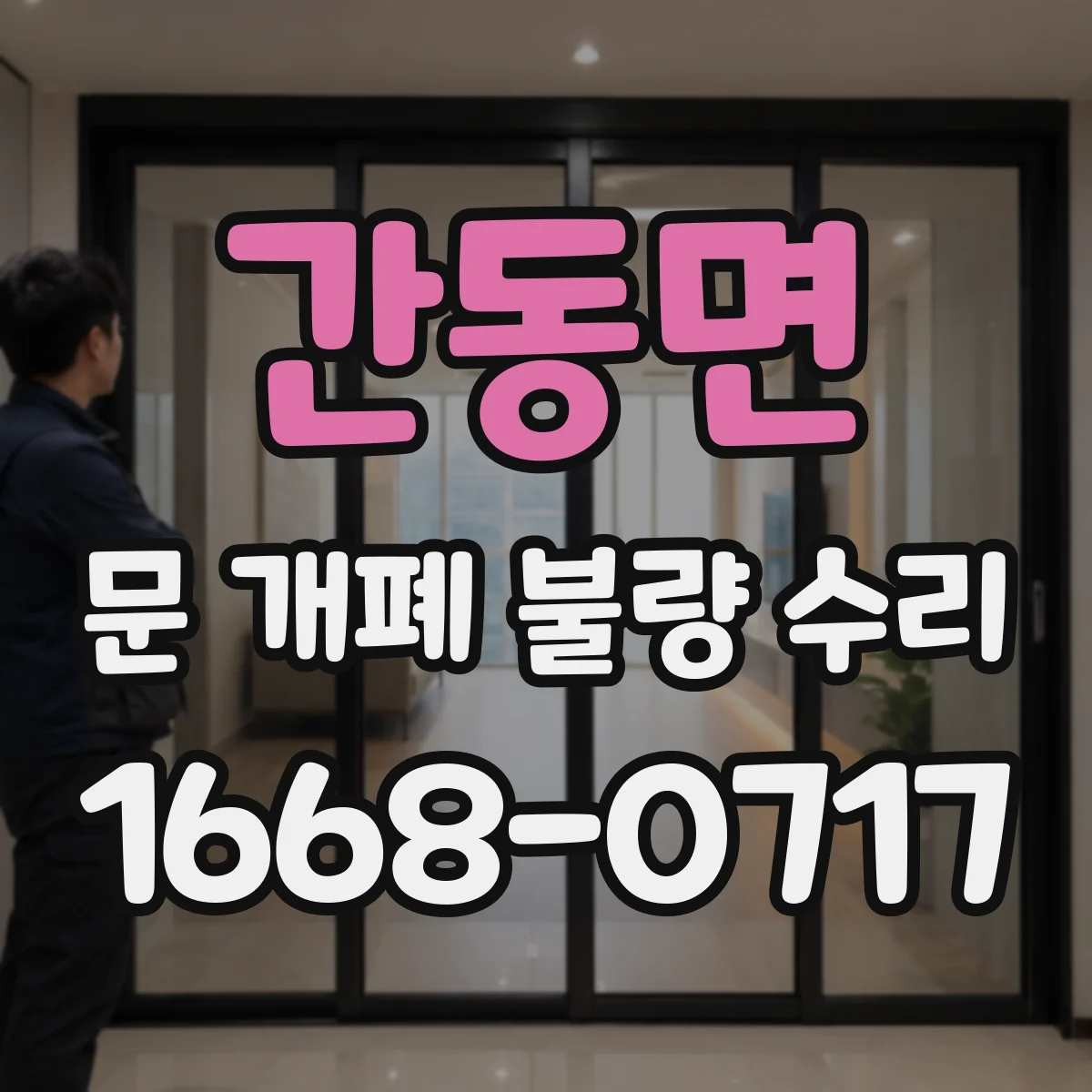 간동면 문 개폐 불량 수리
