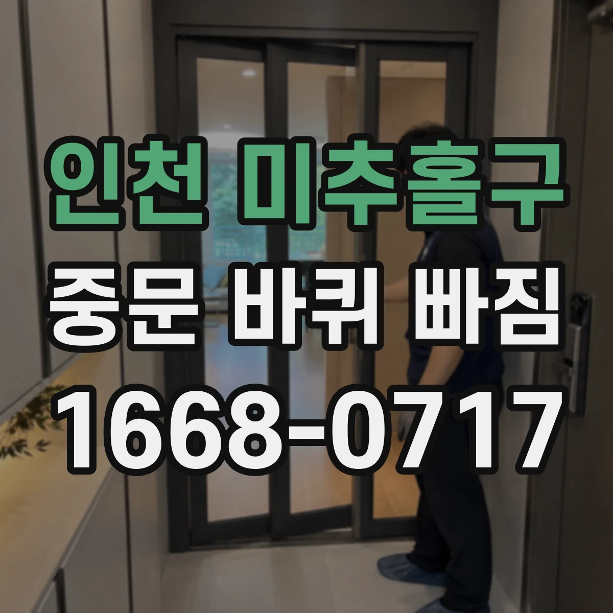 인천 미추홀구 중문 바퀴 빠짐