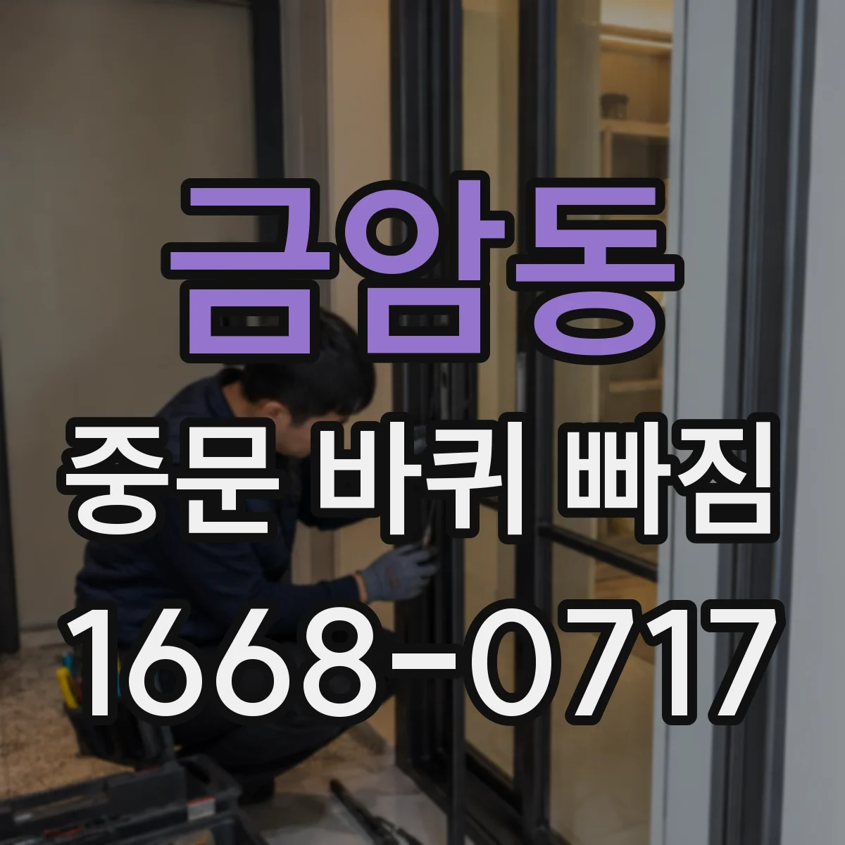 금암동 중문 바퀴 빠짐