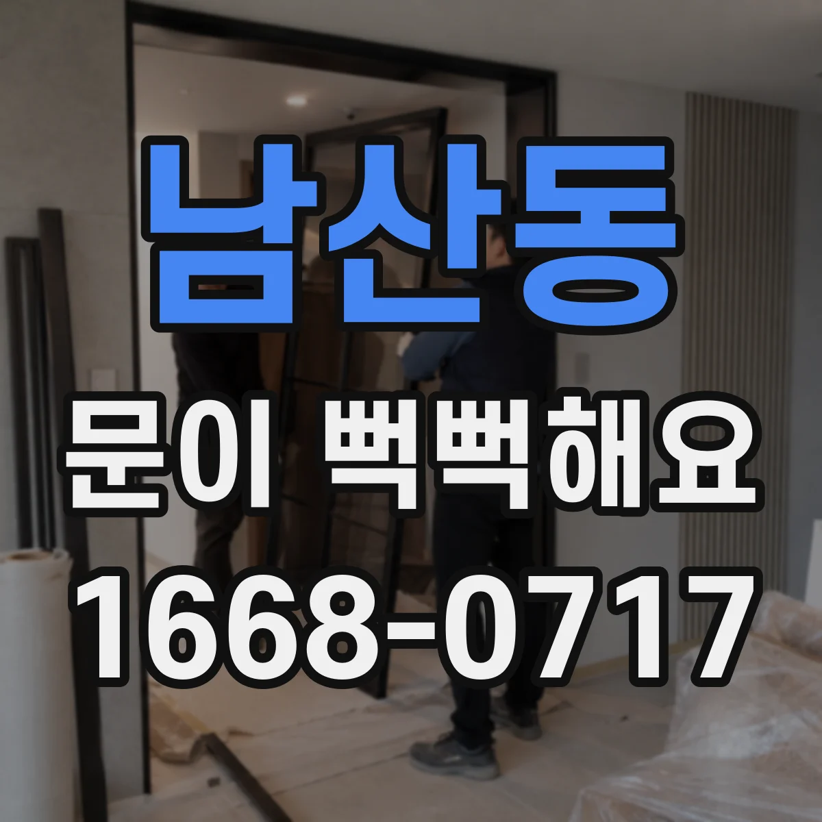 남산동 문이 뻑뻑해요