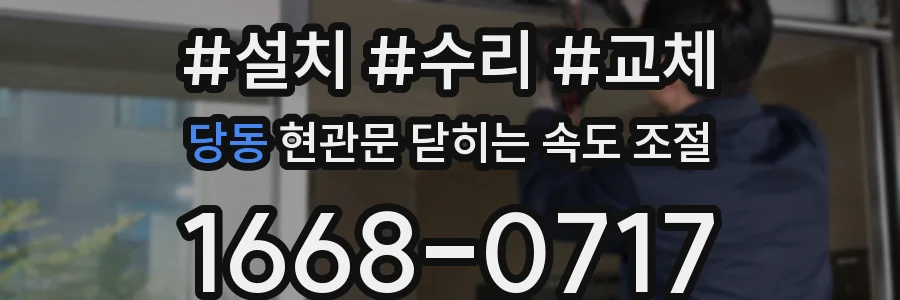 당동 현관문 닫히는 속도 조절