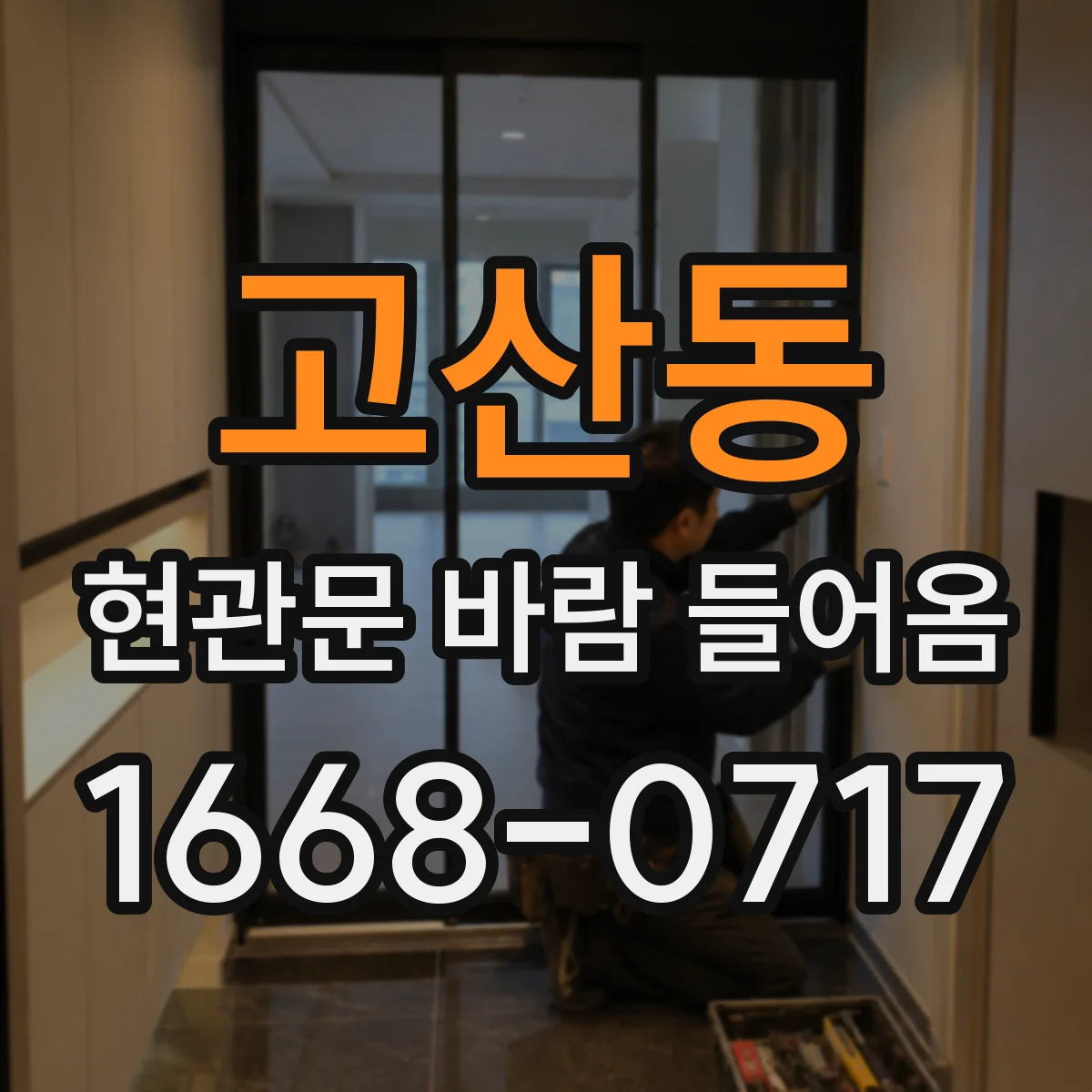 고산동 현관문 바람 들어옴