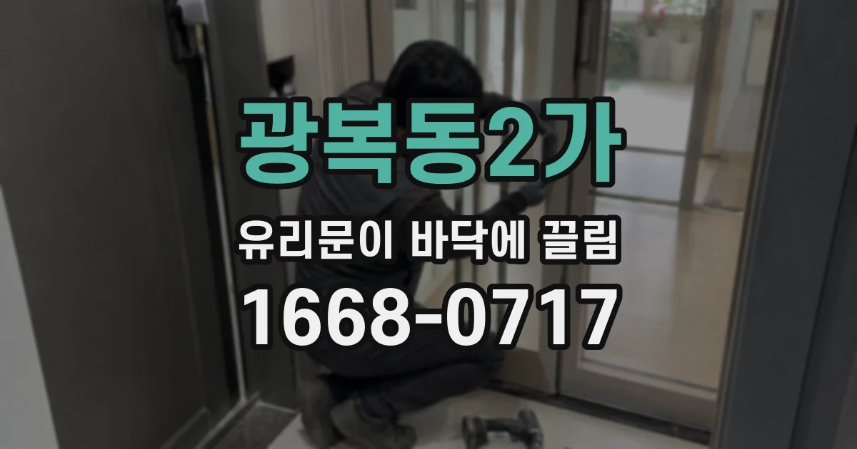 광복동2가 유리문이 바닥에 끌림