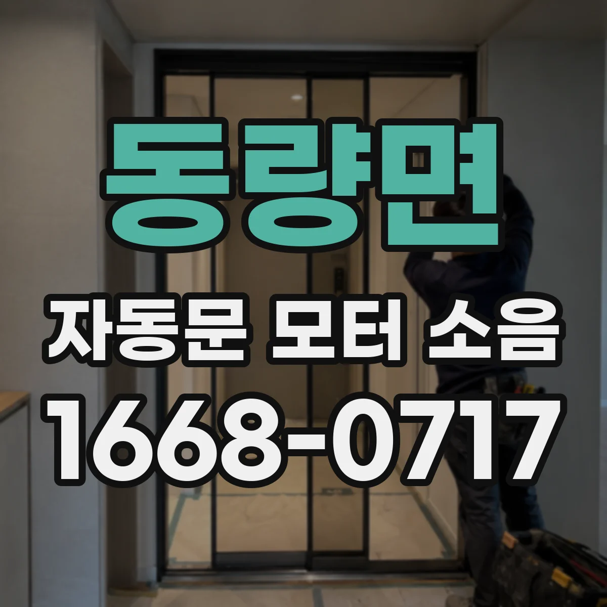 동량면 자동문 모터 소음