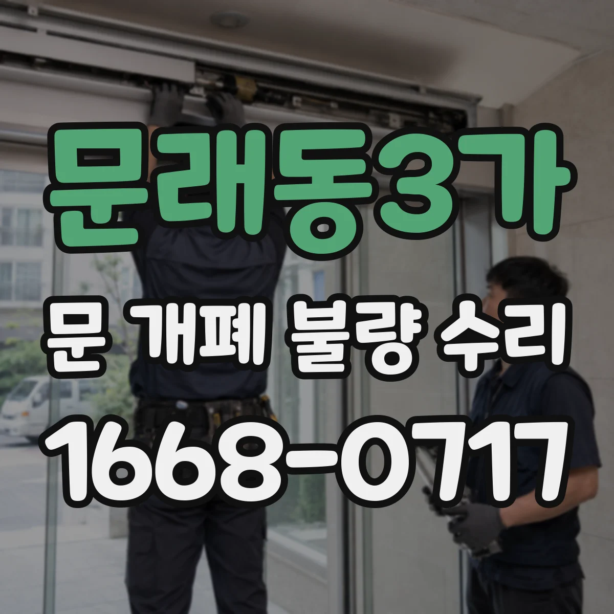 문래동3가 문 개폐 불량 수리