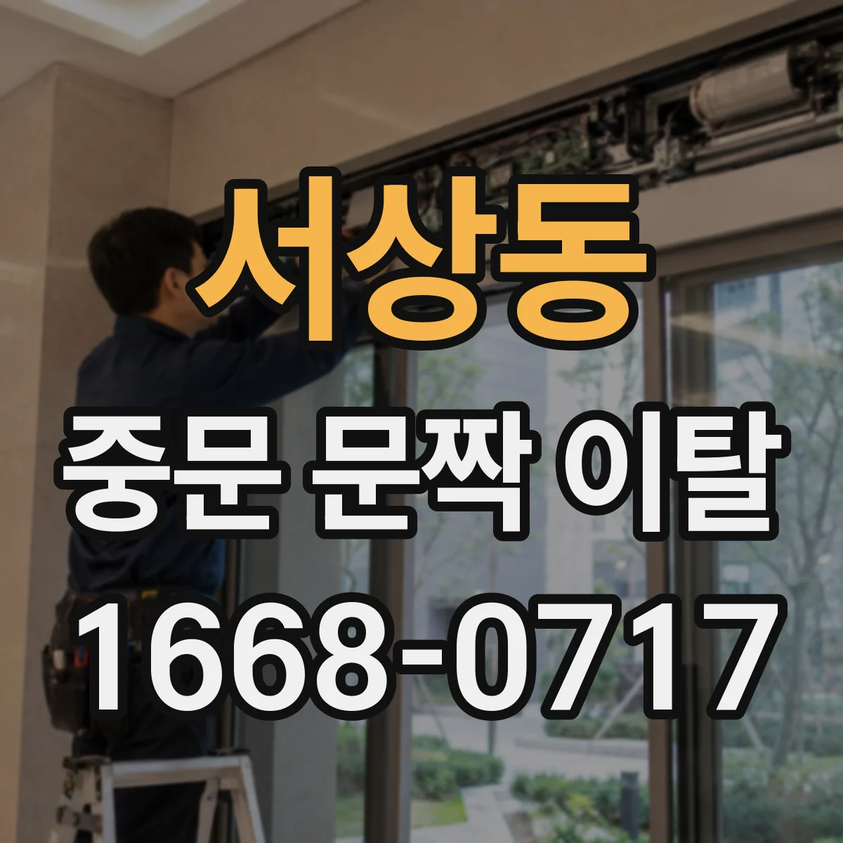 서상동 중문 문짝 이탈