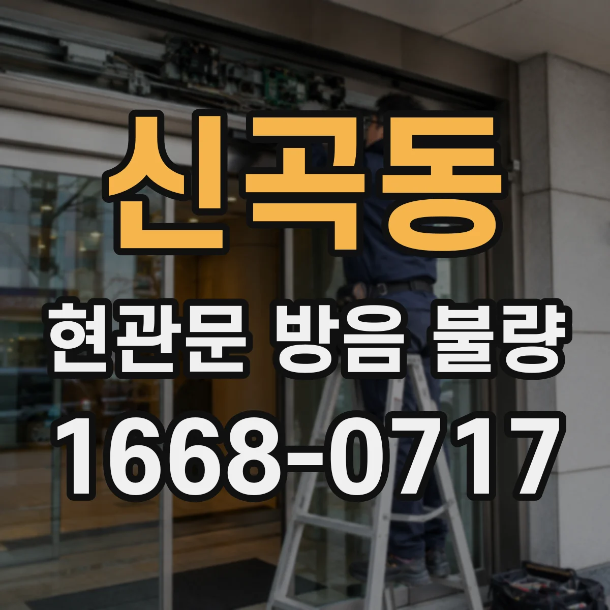 신곡동 현관문 방음 불량