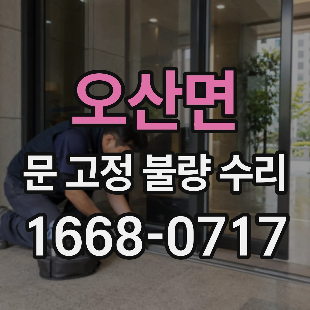 오산면 문 고정 불량 수리