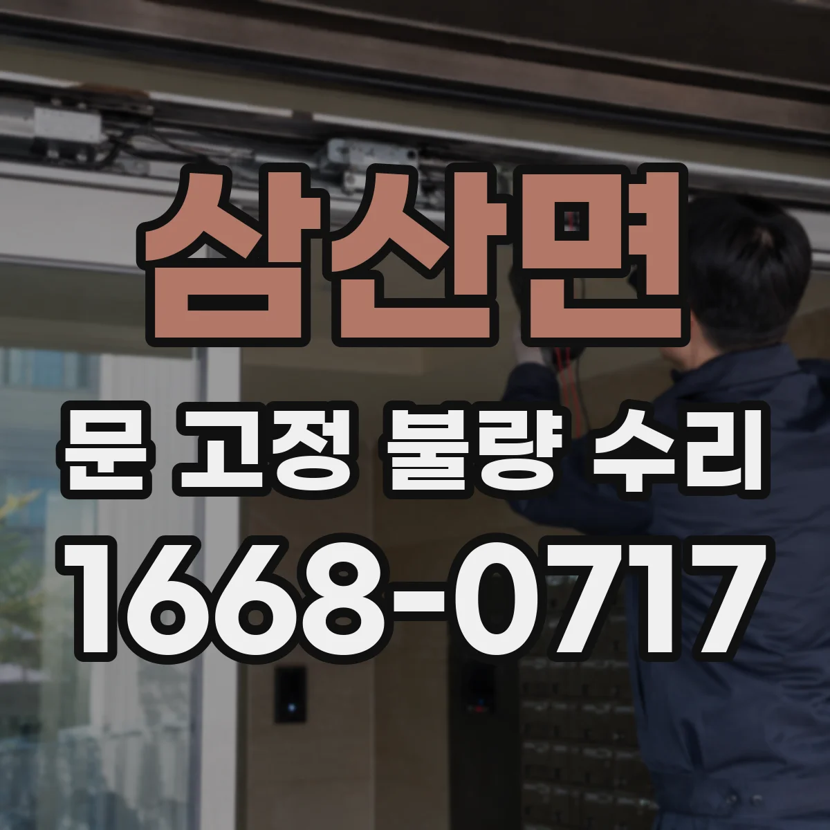 삼산면 문 고정 불량 수리