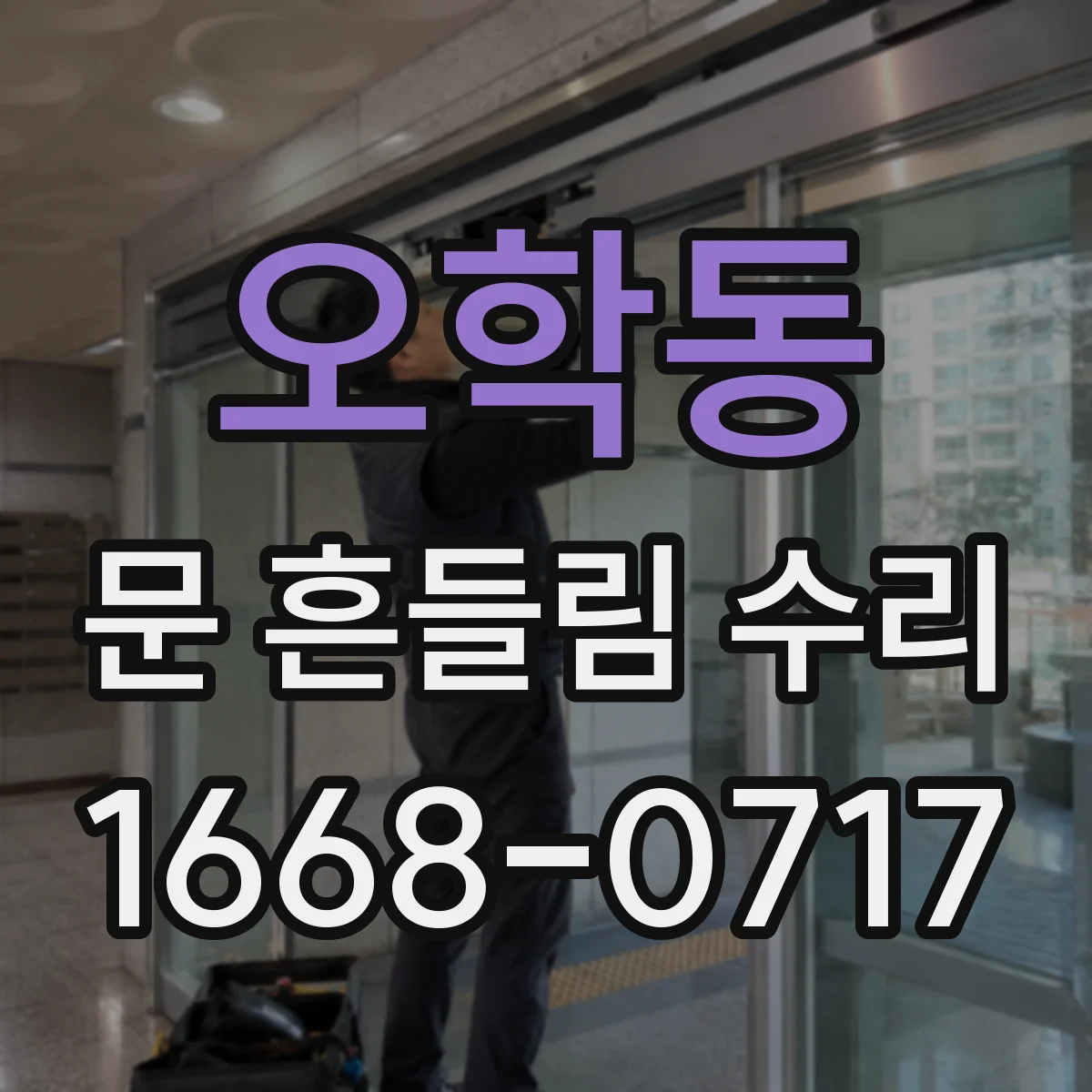 오학동 문 흔들림 수리