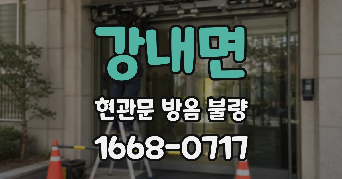 강내면 현관문 방음 불량