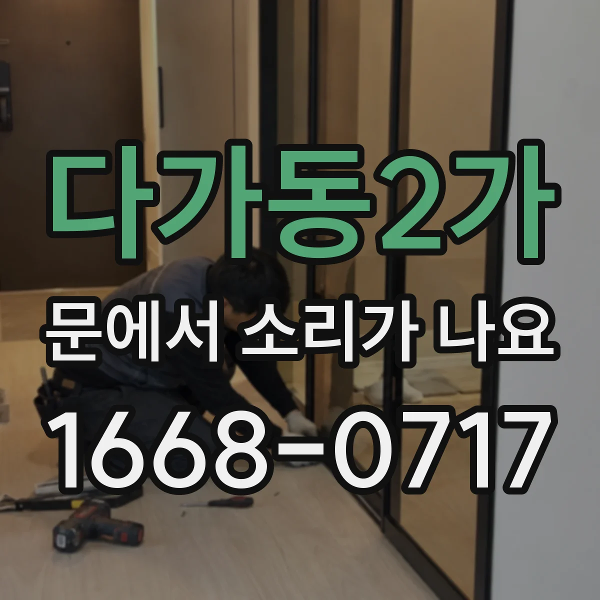 다가동2가 문에서 소리가 나요