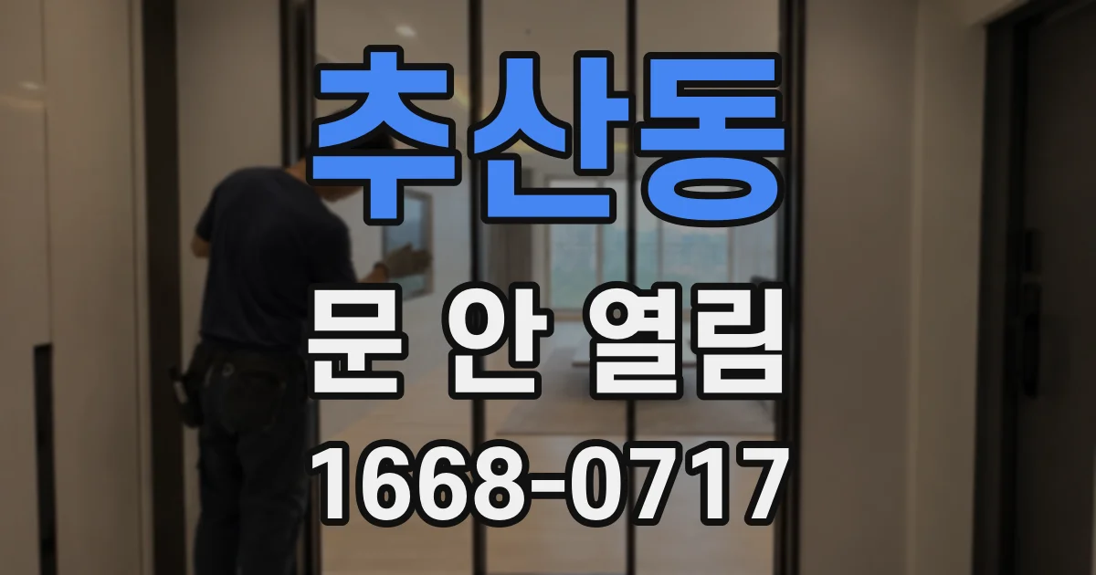 추산동 문 안 열림