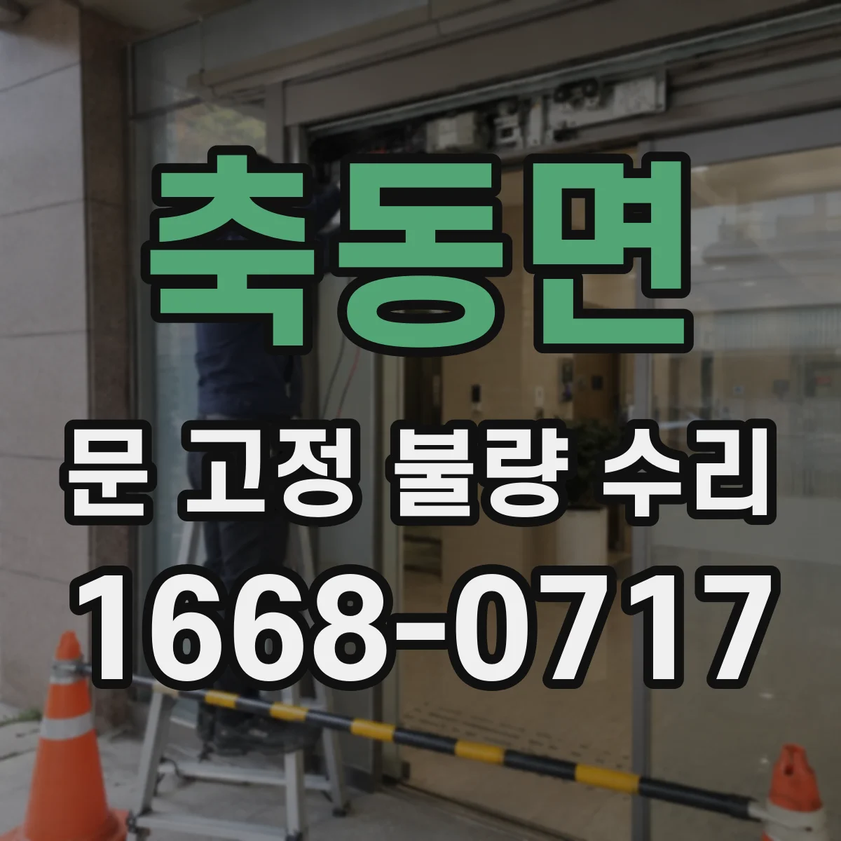 축동면 문 고정 불량 수리