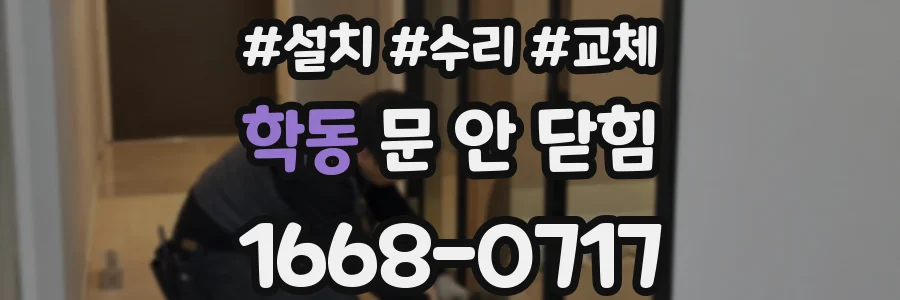 학동 문 안 닫힘