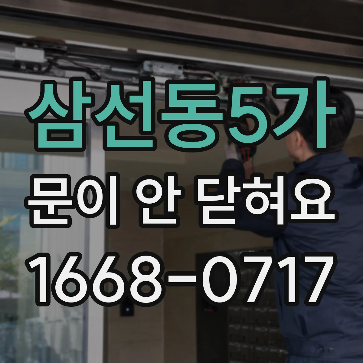 삼선동5가 문이 안 닫혀요