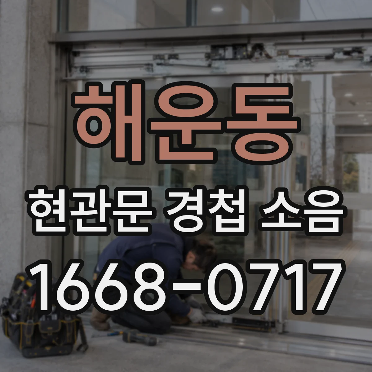 해운동 현관문 경첩 소음