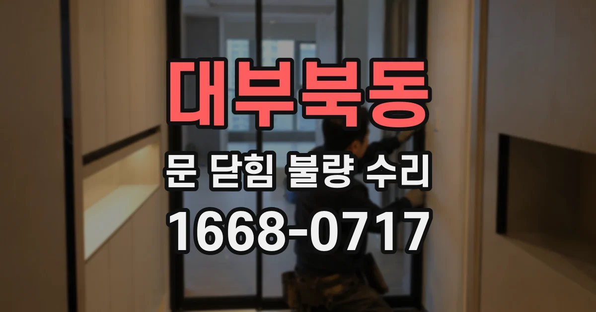 대부북동 문 닫힘 불량 수리