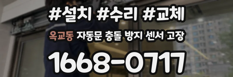 옥교동 자동문 충돌 방지 센서 고장