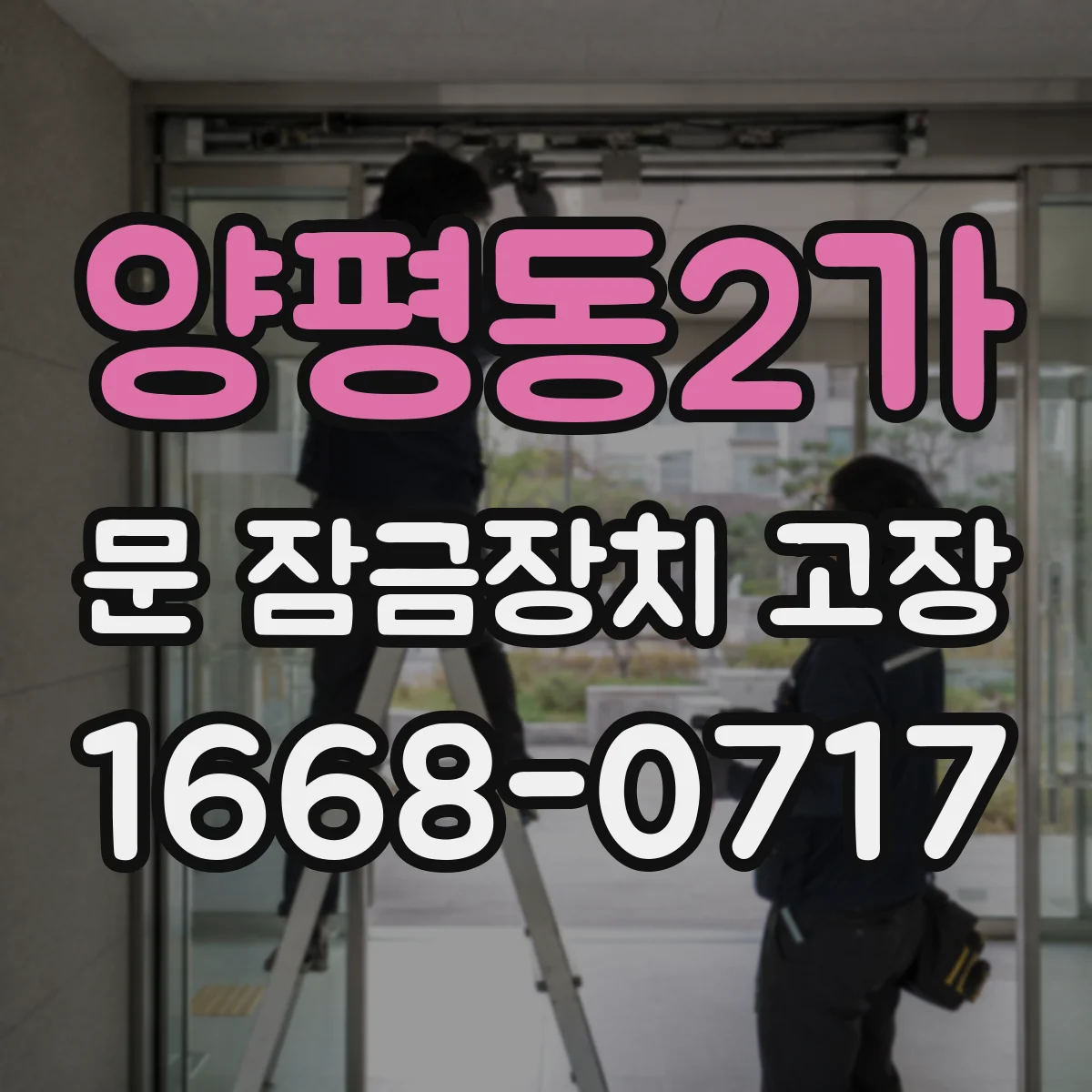 양평동2가 문 잠금장치 고장