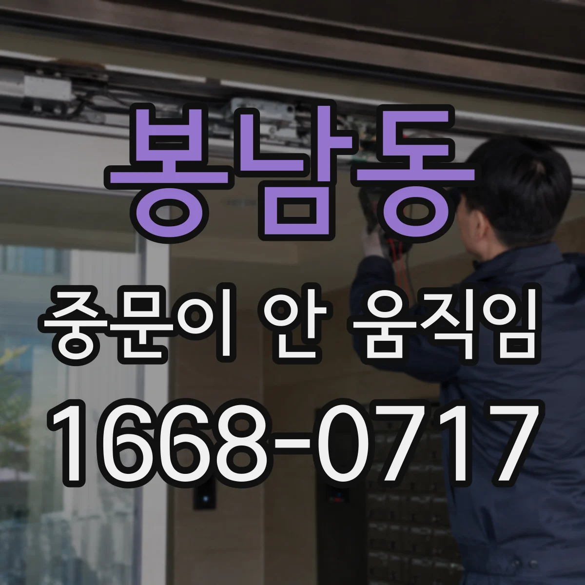 봉남동 중문이 안 움직임