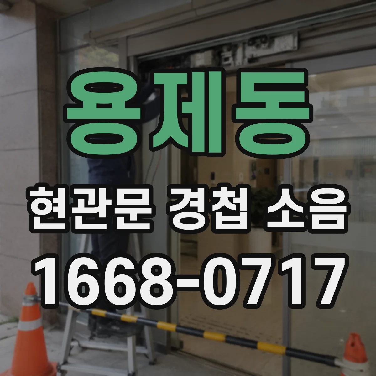 용제동 현관문 경첩 소음
