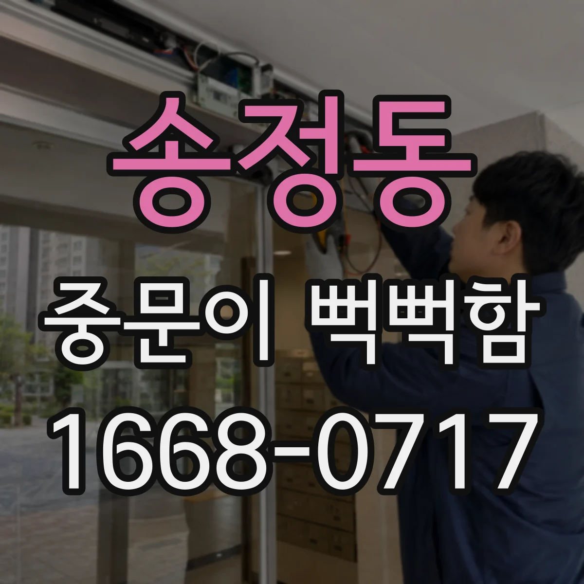 송정동 중문이 뻑뻑함