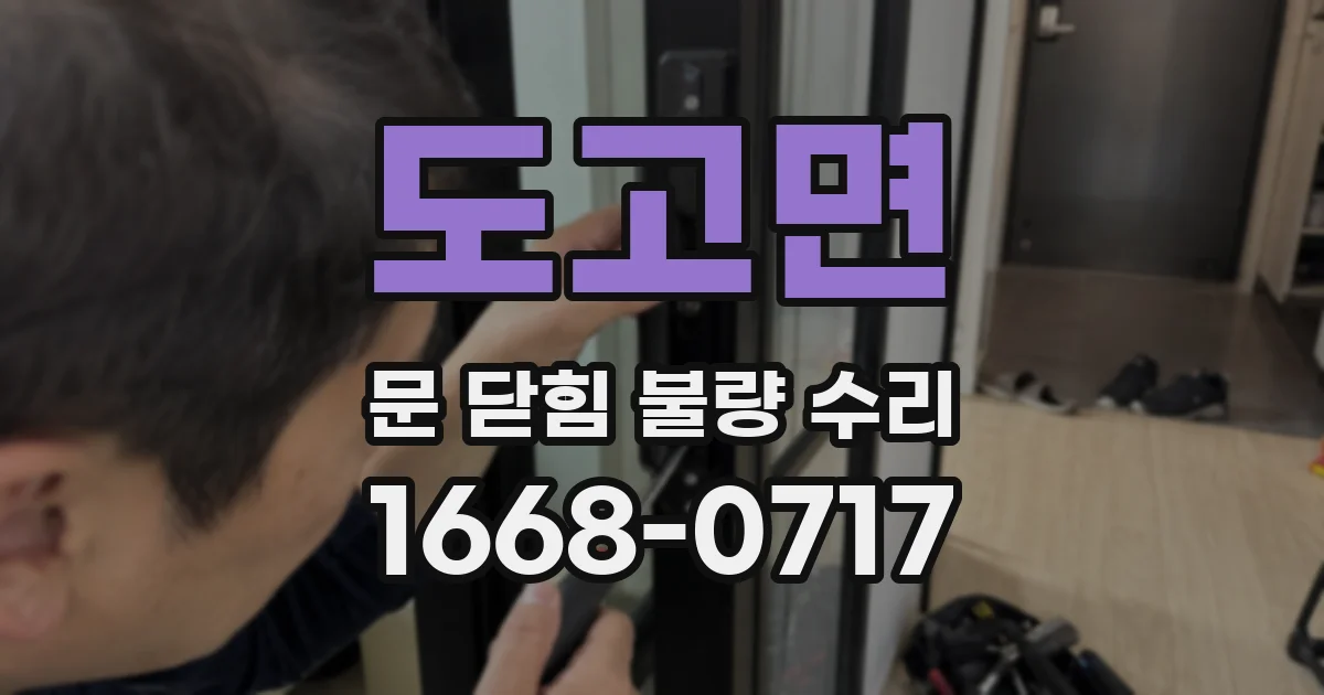 도고면 문 닫힘 불량 수리
