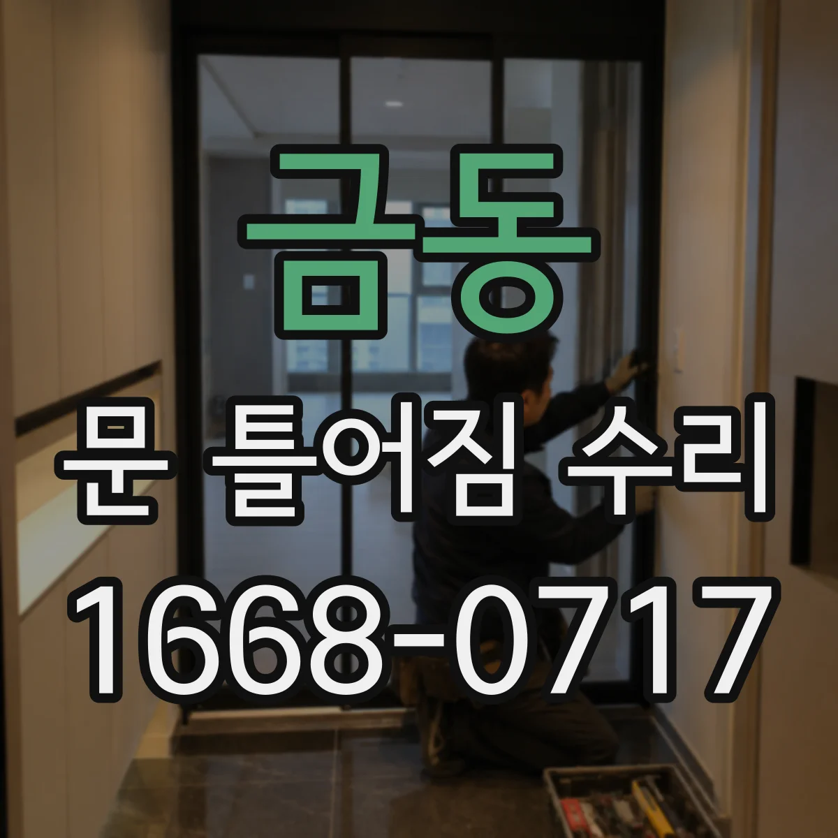 금동 문 틀어짐 수리