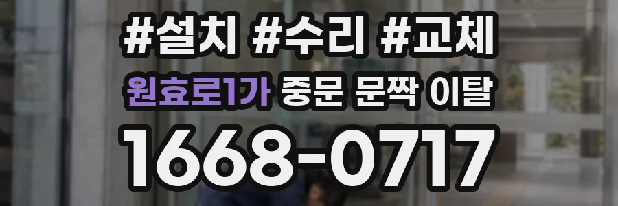 원효로1가 중문 문짝 이탈