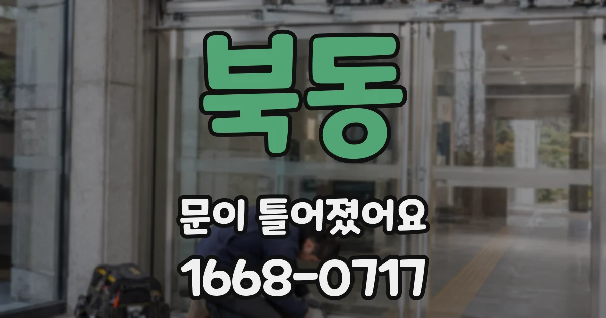 북동 문이 틀어졌어요