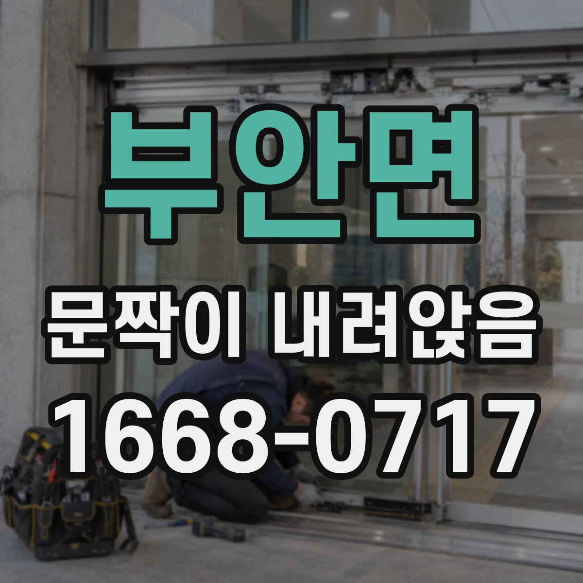 부안면 문짝이 내려앉음