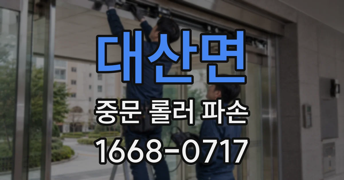 대산면 중문 롤러 파손