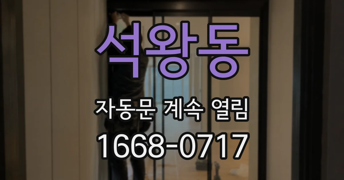 석왕동 자동문 계속 열림